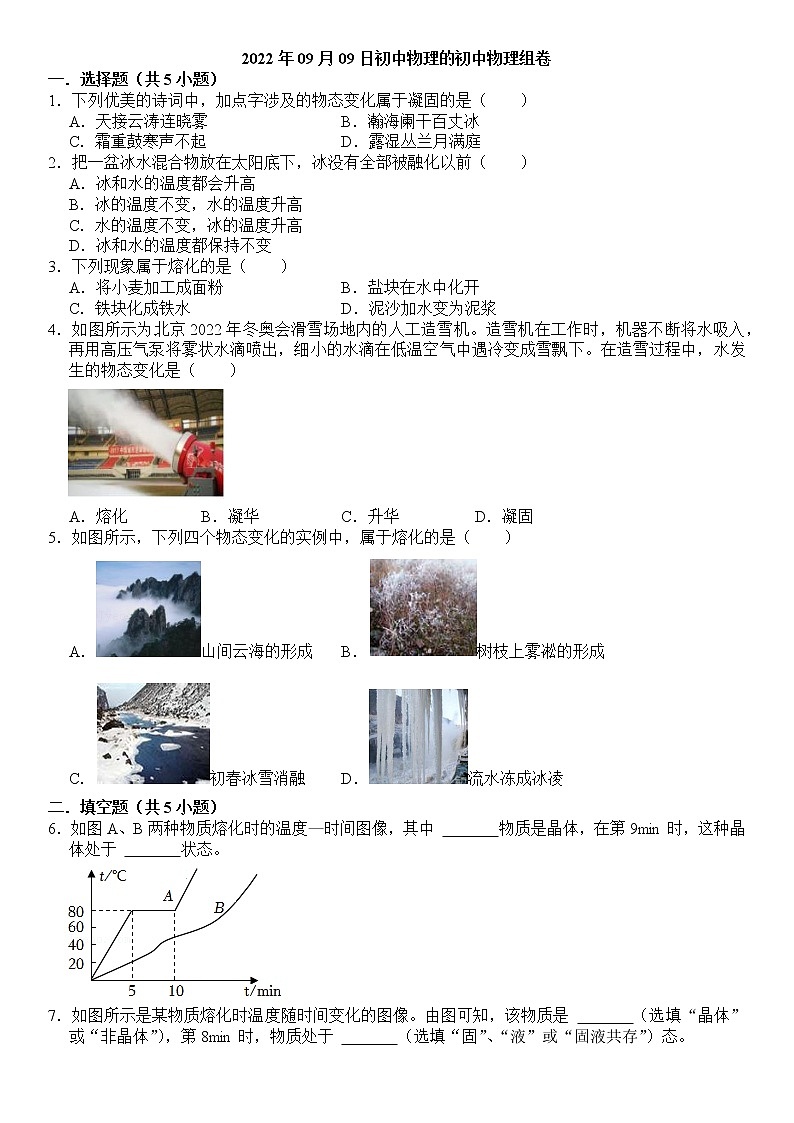 九年级 物理 第十二章 第二节 熔化与凝固 课下习题及答案第1页