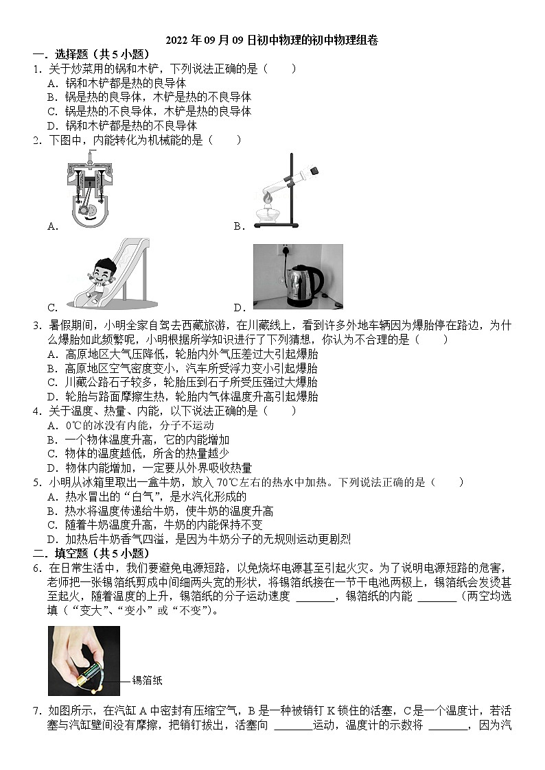 九年级 物理 第十三章 第一节 物体的内能 课下习题及答案01
