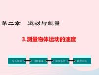 初中物理教科版八年级上册3 测量物体运动的速度教学ppt课件