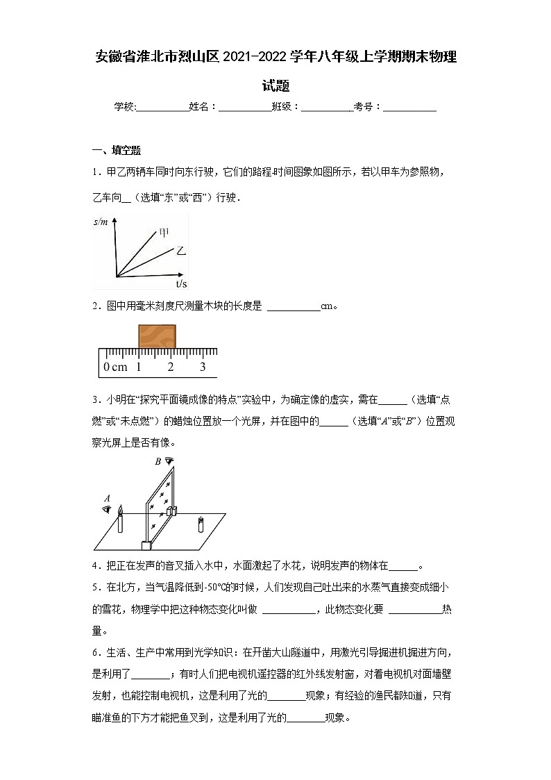 安徽省淮北市烈山区2021-2022学年八年级上学期期末物理试题(含答案)第1页