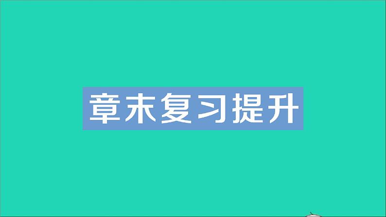 物理沪科版九年级同步教学课件第12章 温度与物态变化 章末复习提升01