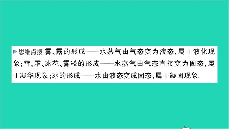 物理沪科版九年级同步教学课件第12章 温度与物态变化 章末复习提升08