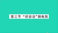 沪科版九年级全册第三节 “伏安法”测电阻教学课件ppt