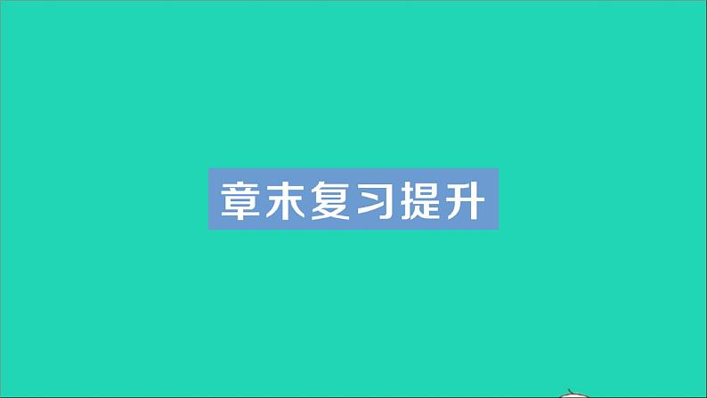 物理沪科版九年级同步教学课件第16章 电流做功与电功率 章末复习提升01