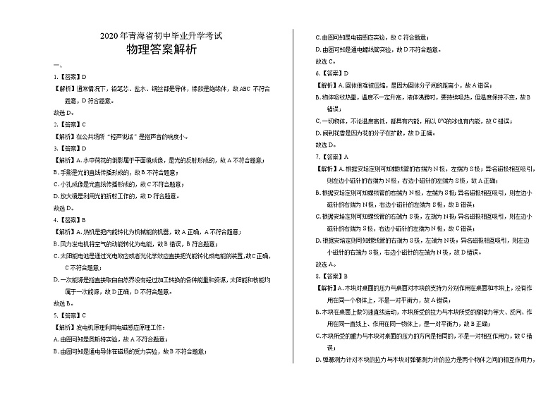 2020年青海省中考物理试卷含答案Word版01