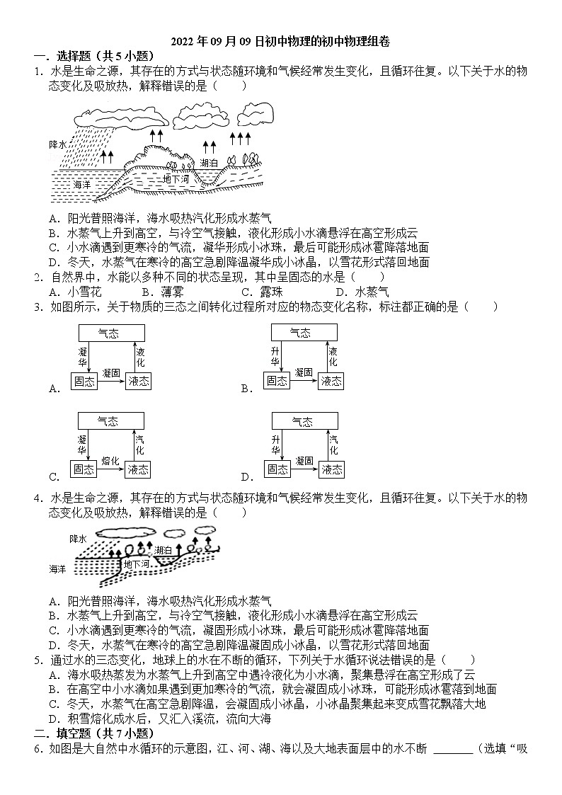 九年级 物理 第十二章 第五节 全球变暖与水资危机 课下习题及答案01