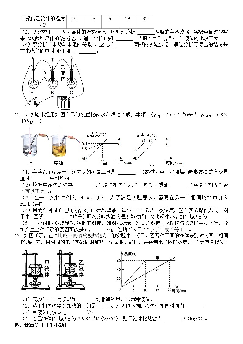 九年级 物理 第十三章 第二节 科学探究：物质比热容 课下习题及答案第3页
