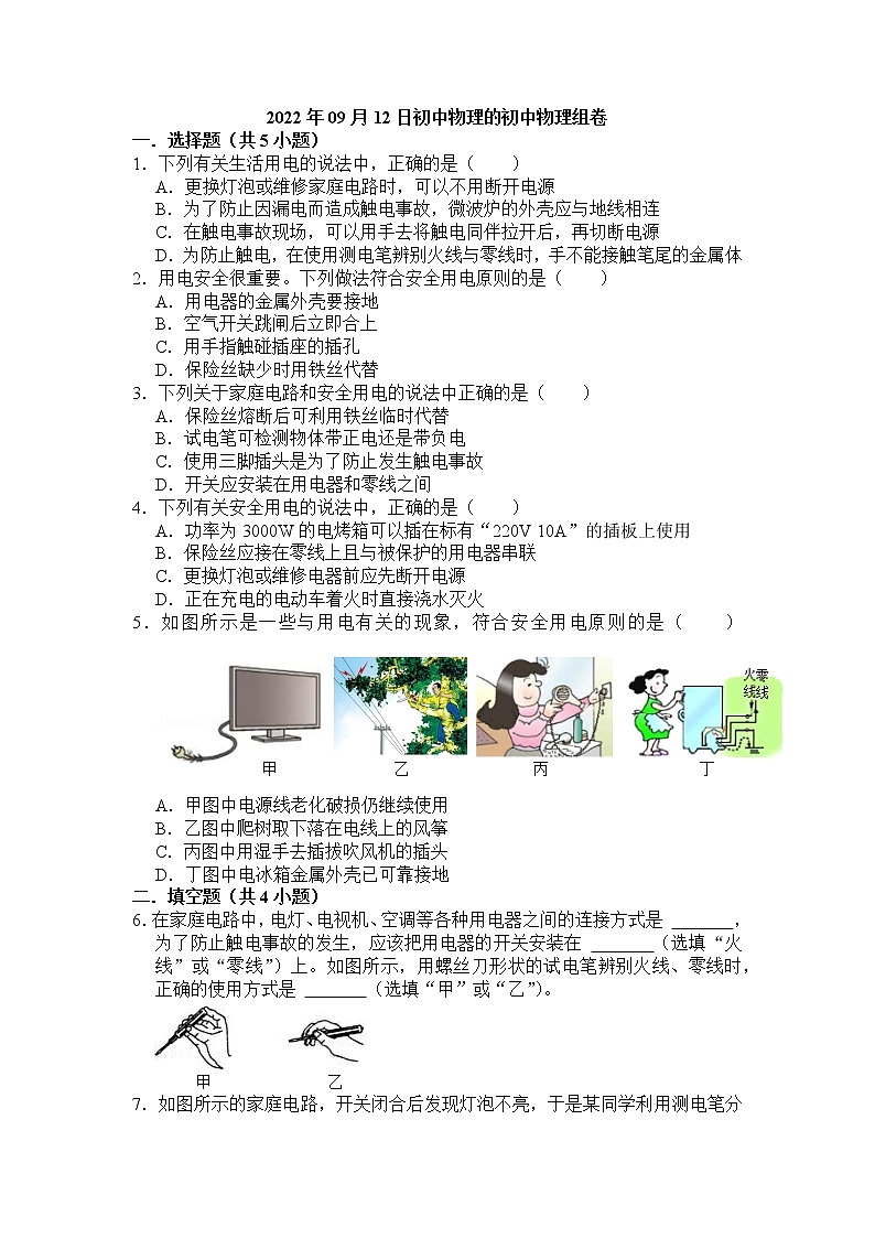九年级 物理 第十五章 第五节 家庭电路 课下习题及答案第1页