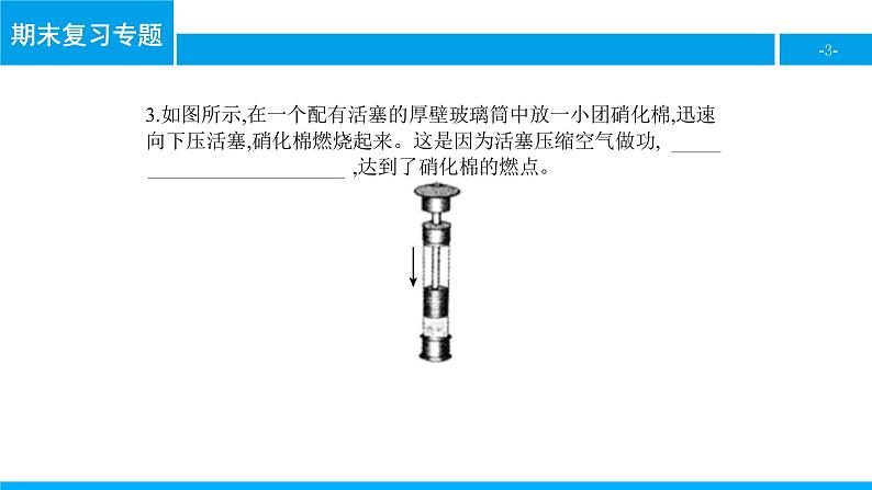 物理人教版九年级下册同步教学课件期末复习专题1 内能第3页