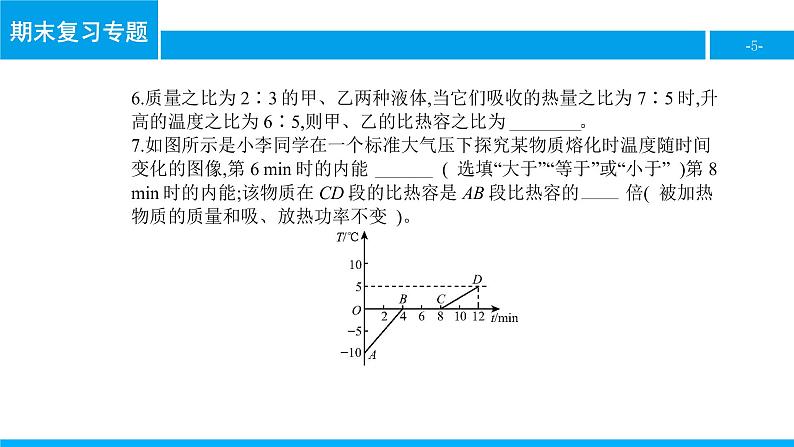 物理人教版九年级下册同步教学课件期末复习专题1 内能第5页