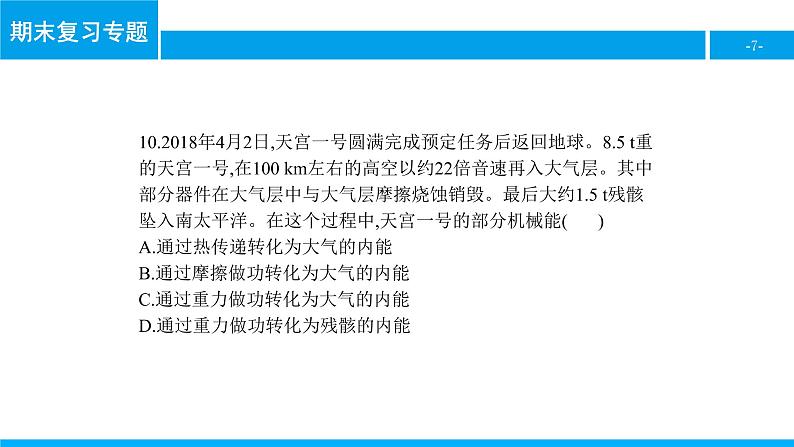 物理人教版九年级下册同步教学课件期末复习专题1 内能第7页