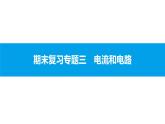 物理人教版九年级下册同步教学课件期末复习专题3 电流和电路