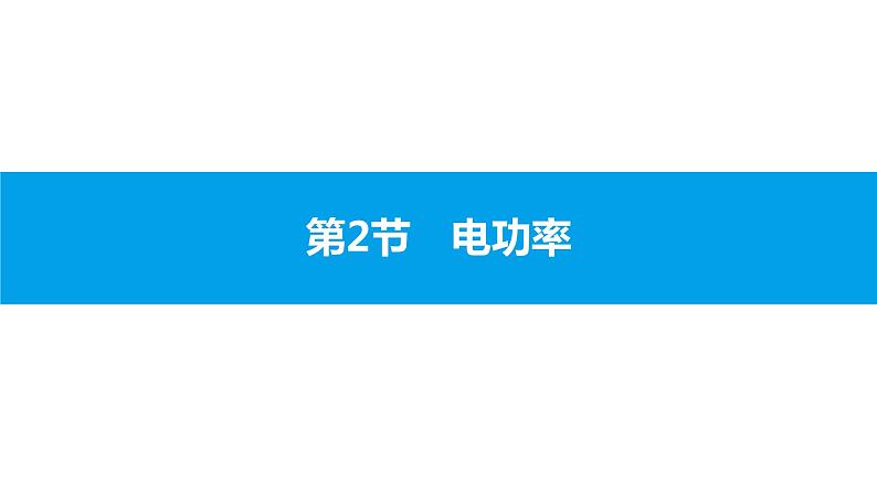 物理人教版九年级下册同步教学课件第18章 第2节 第2课时 额定电压 额定功率第2页