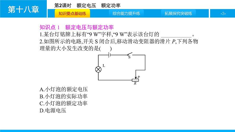 物理人教版九年级下册同步教学课件第18章 第2节 第2课时 额定电压 额定功率第3页