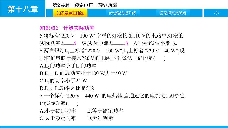 物理人教版九年级下册同步教学课件第18章 第2节 第2课时 额定电压 额定功率第5页