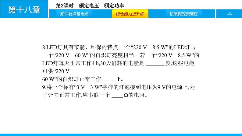 物理人教版九年级下册同步教学课件第18章 第2节 第2课时 额定电压 额定功率第6页