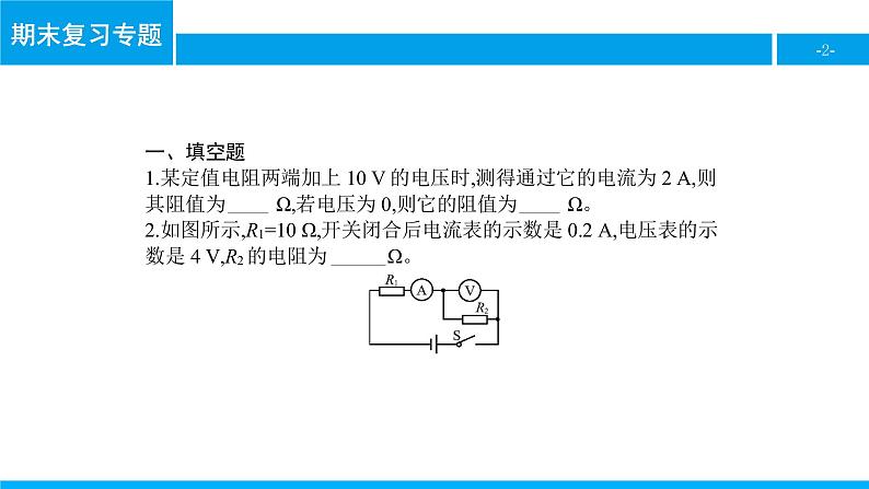 物理人教版九年级下册同步教学课件期末复习专题5 欧姆定律第2页