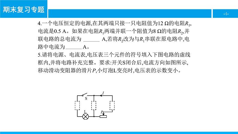 物理人教版九年级下册同步教学课件期末复习专题5 欧姆定律第4页