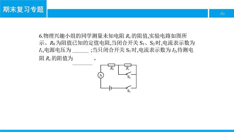 物理人教版九年级下册同步教学课件期末复习专题5 欧姆定律第5页