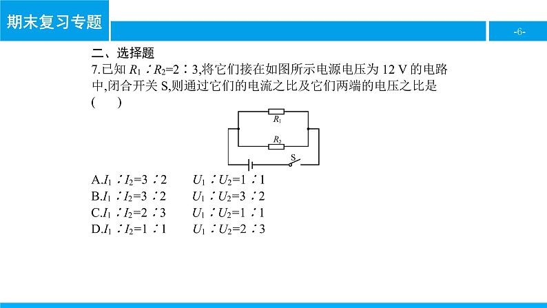 物理人教版九年级下册同步教学课件期末复习专题5 欧姆定律第6页