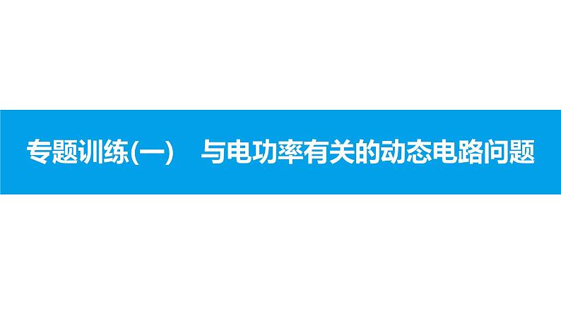 物理人教版九年级下册同步教学课件专题训练(1) 与电功率有关的动态电路问题01