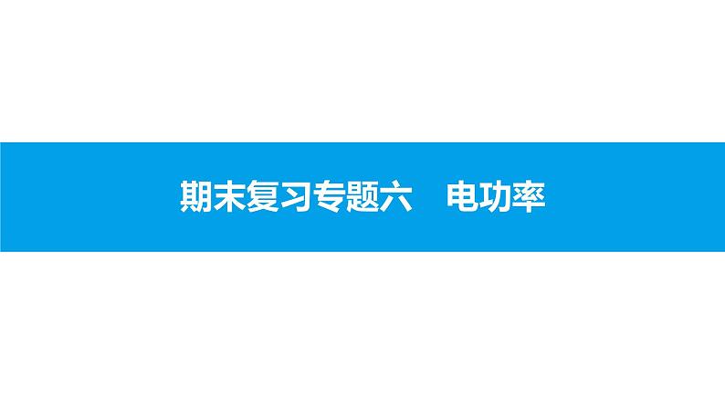 物理人教版九年级下册同步教学课件期末复习专题6 电功率第1页