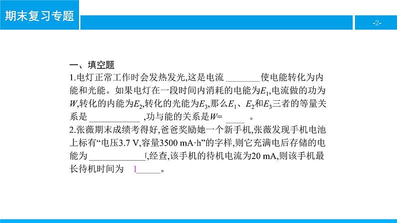 物理人教版九年级下册同步教学课件期末复习专题6 电功率第2页