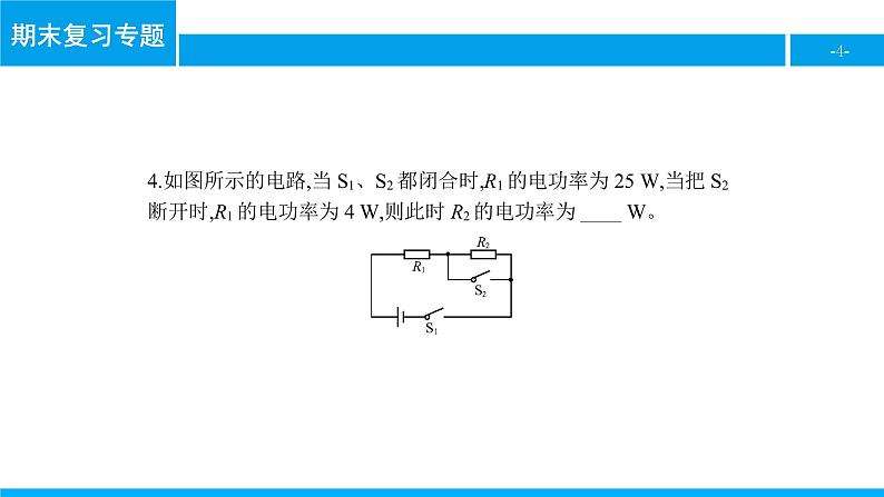 物理人教版九年级下册同步教学课件期末复习专题6 电功率第4页