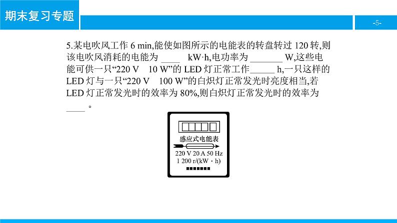 物理人教版九年级下册同步教学课件期末复习专题6 电功率第5页