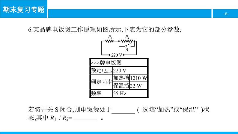 物理人教版九年级下册同步教学课件期末复习专题6 电功率第6页