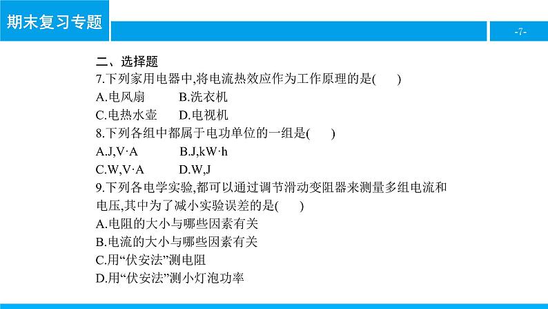 物理人教版九年级下册同步教学课件期末复习专题6 电功率第7页