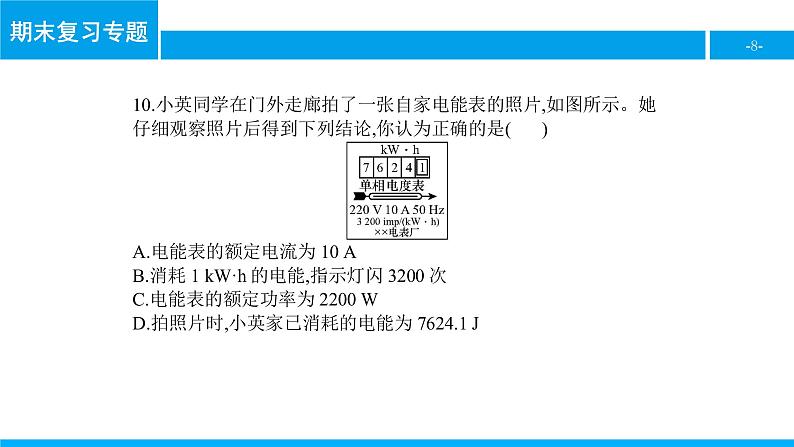 物理人教版九年级下册同步教学课件期末复习专题6 电功率第8页