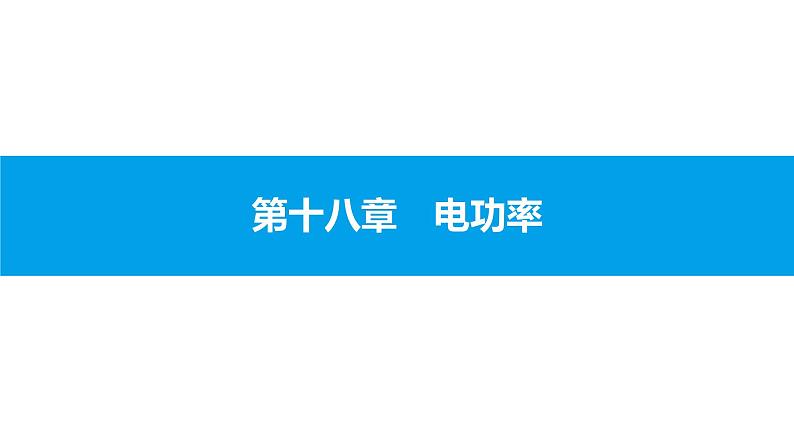 物理人教版九年级下册同步教学课件第18章 章末小结与提升 电功率第1页