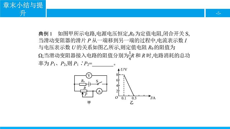 物理人教版九年级下册同步教学课件第18章 章末小结与提升 电功率第5页