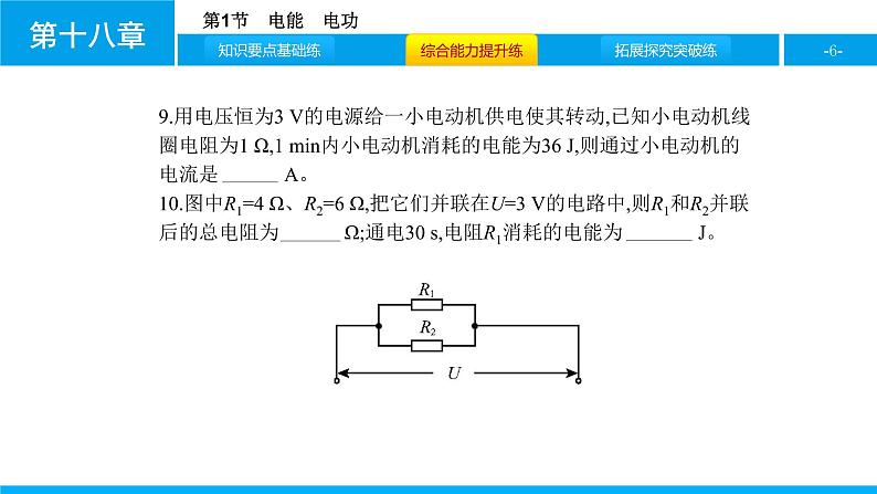 物理人教版九年级下册同步教学课件第18章 第1节 电能 电功06