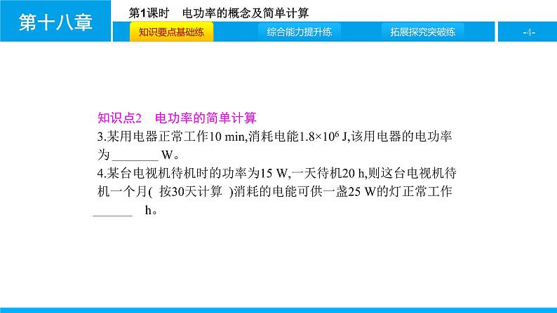 物理人教版九年级下册同步教学课件第18章 第2节 第1课时 电功率的概念及简单计算04