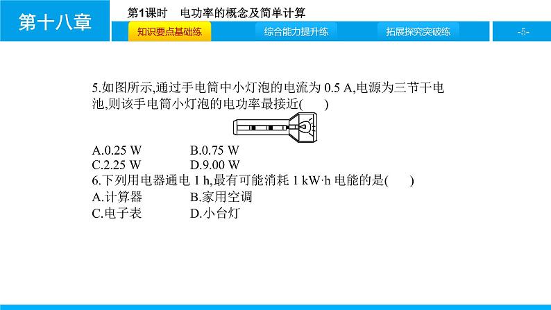 物理人教版九年级下册同步教学课件第18章 第2节 第1课时 电功率的概念及简单计算05