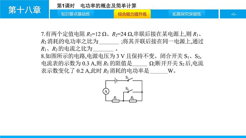 物理人教版九年级下册同步教学课件第18章 第2节 第1课时 电功率的概念及简单计算06
