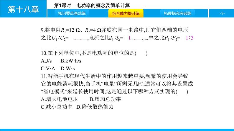 物理人教版九年级下册同步教学课件第18章 第2节 第1课时 电功率的概念及简单计算07