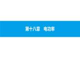 物理人教版九年级下册同步教学课件第18章 第4节 焦耳定律