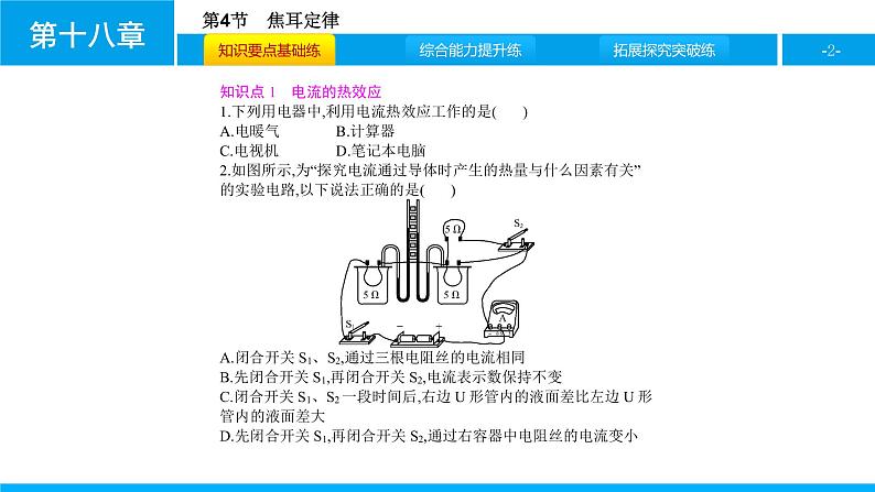 物理人教版九年级下册同步教学课件第18章 第4节 焦耳定律02