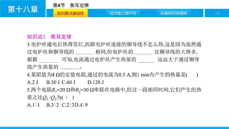 物理人教版九年级下册同步教学课件第18章 第4节 焦耳定律03