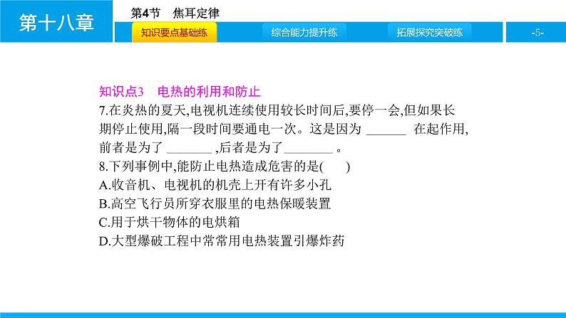 物理人教版九年级下册同步教学课件第18章 第4节 焦耳定律05