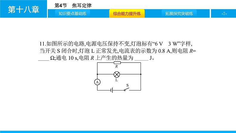 物理人教版九年级下册同步教学课件第18章 第4节 焦耳定律07