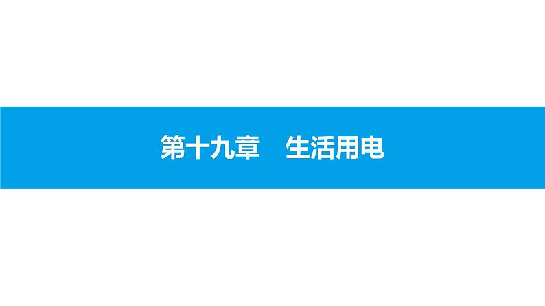 物理人教版九年级下册同步教学课件第19章 第1节 家庭电路01