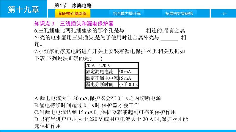 物理人教版九年级下册同步教学课件第19章 第1节 家庭电路05