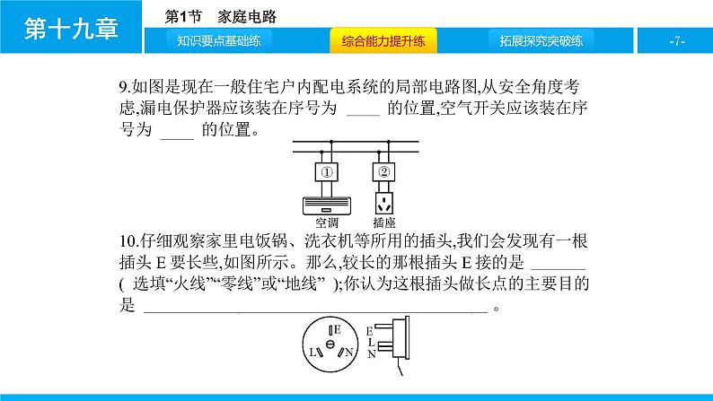 物理人教版九年级下册同步教学课件第19章 第1节 家庭电路07