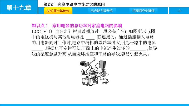 物理人教版九年级下册同步教学课件第19章 第2节 家庭电路中电流过大的原因02