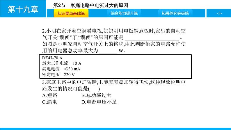 物理人教版九年级下册同步教学课件第19章 第2节 家庭电路中电流过大的原因03