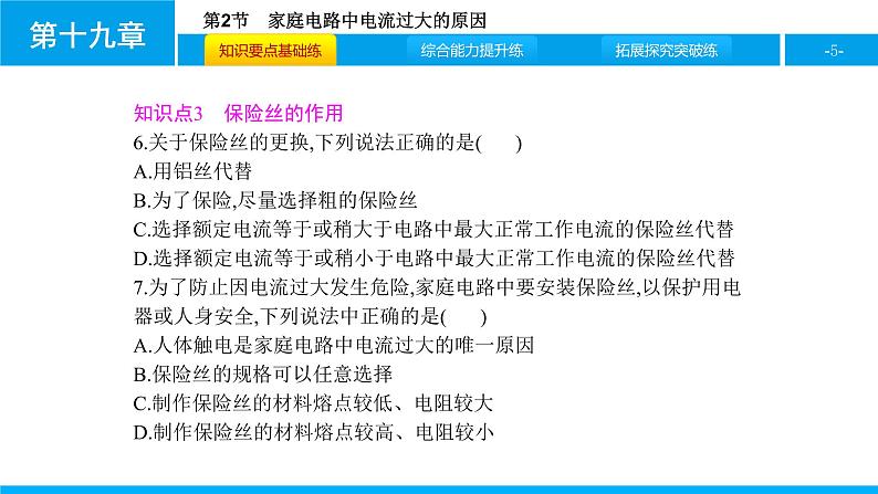 物理人教版九年级下册同步教学课件第19章 第2节 家庭电路中电流过大的原因05